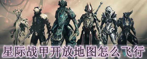 星际战甲开放地图怎么飞行