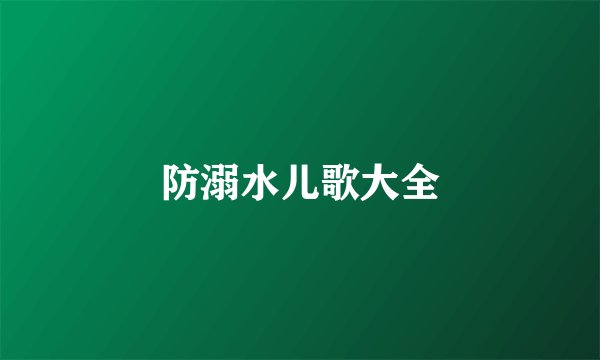 防溺水儿歌大全