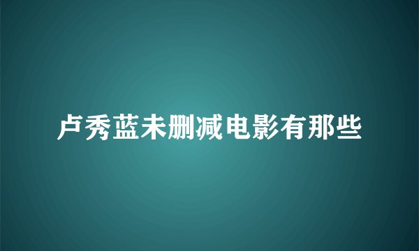 卢秀蓝未删减电影有那些