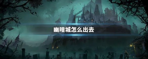 幽暗城怎么出去