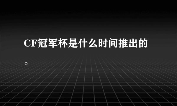 CF冠军杯是什么时间推出的。