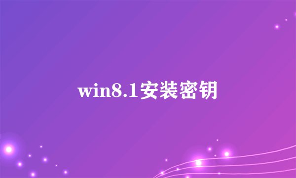 win8.1安装密钥