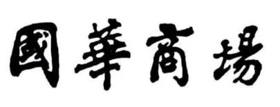 国华商场