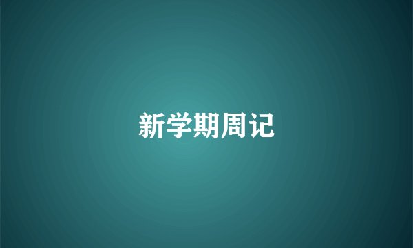 新学期周记