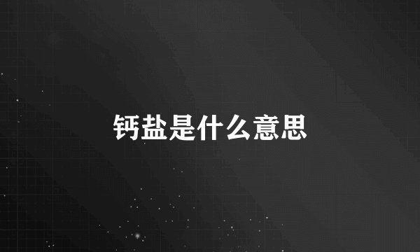 钙盐是什么意思