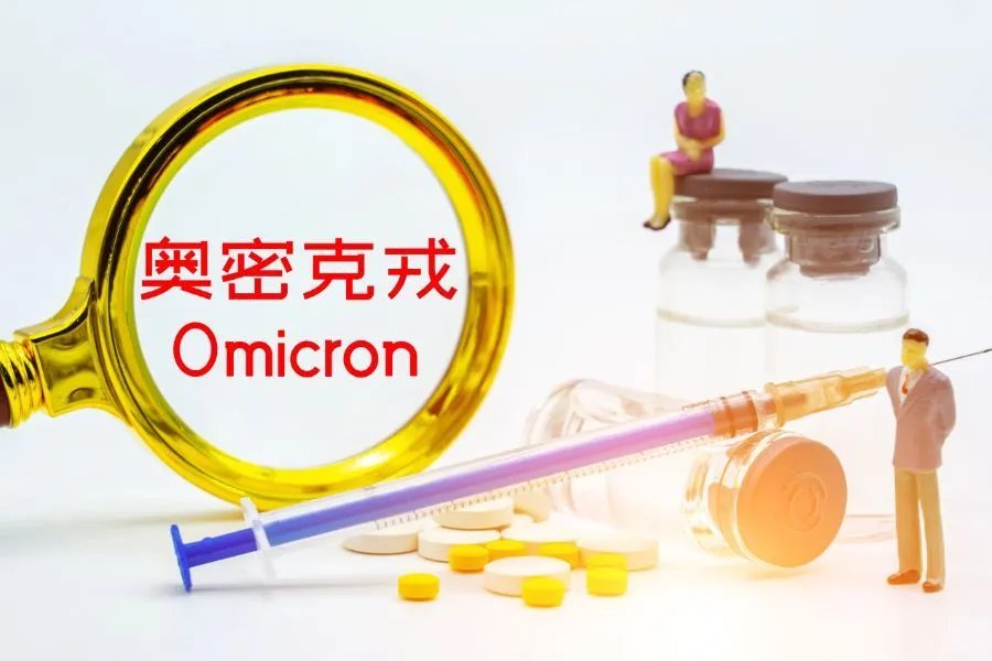 covid-19和奥密克戎的区别