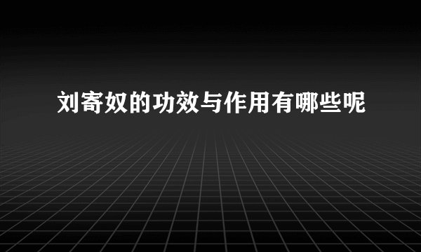刘寄奴的功效与作用有哪些呢