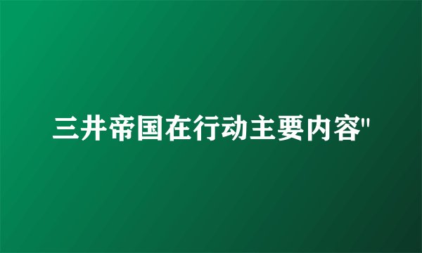 三井帝国在行动主要内容