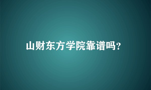 山财东方学院靠谱吗?