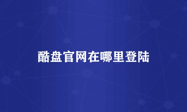 酷盘官网在哪里登陆