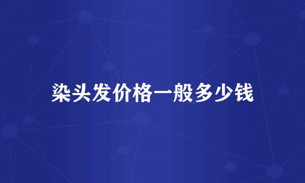 染头发价格一般多少钱