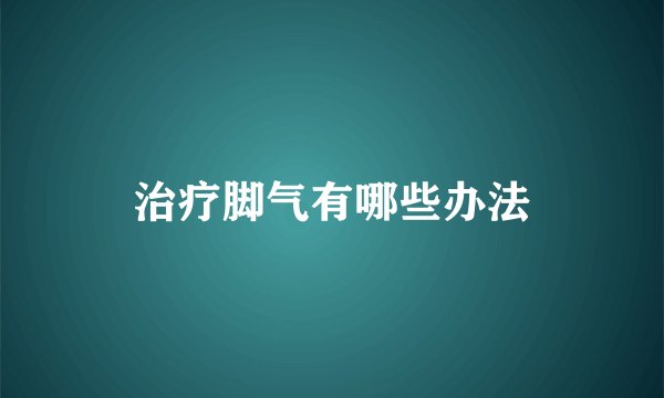治疗脚气有哪些办法