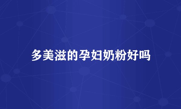 多美滋的孕妇奶粉好吗
