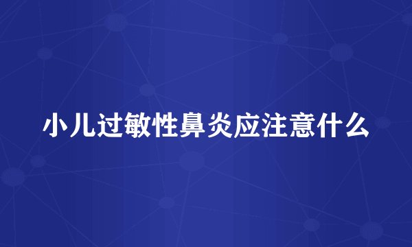 小儿过敏性鼻炎应注意什么