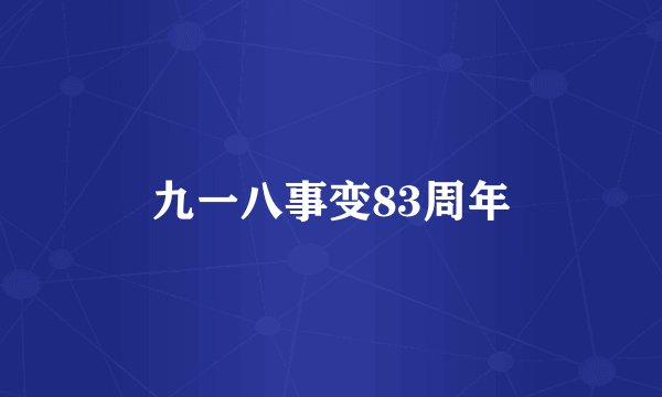 九一八事变83周年