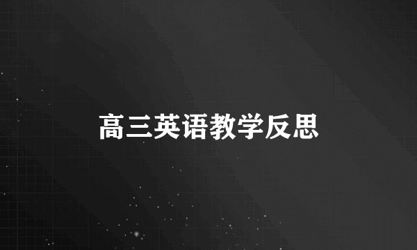 高三英语教学反思