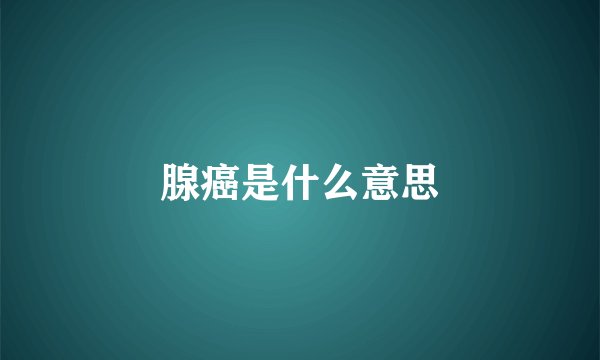 腺癌是什么意思