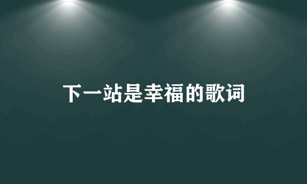 下一站是幸福的歌词
