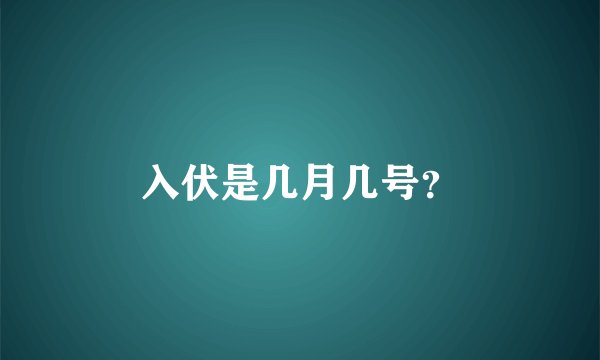 入伏是几月几号？