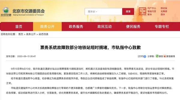 北京地铁官方致歉:系统升级,部分车站有短时拥堵!