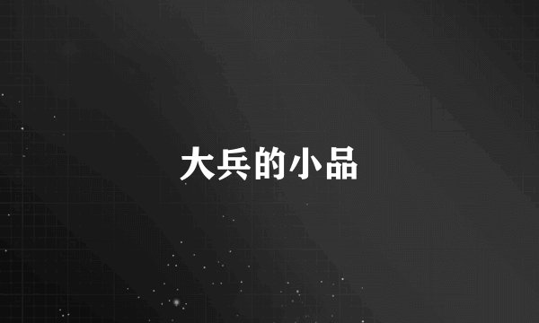 大兵的小品
