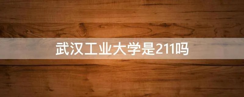 武汉工业大学是211吗