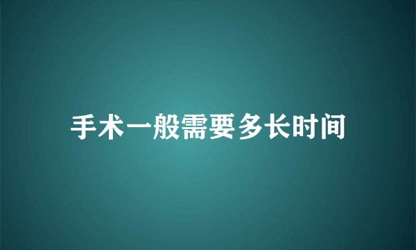 手术一般需要多长时间
