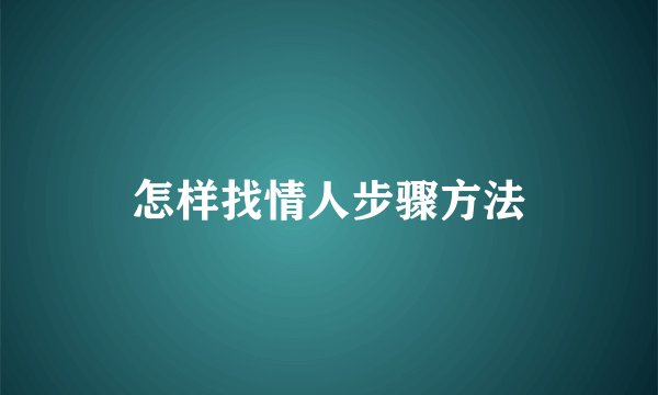 怎样找情人步骤方法