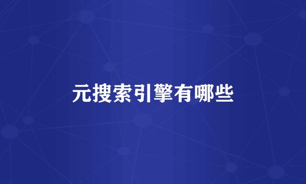 元搜索引擎有哪些