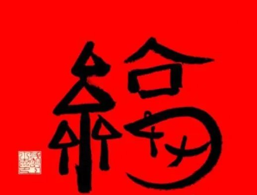 各种福字图片大全图片敬业福2021 高概率得敬业福图片