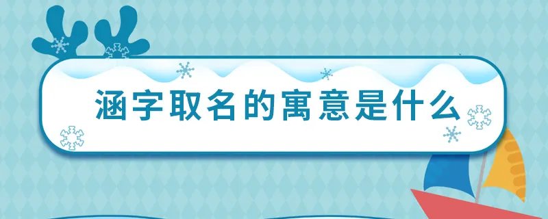 涵字取名的寓意是什么