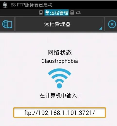 如何使用ES文件浏览器的远程管理