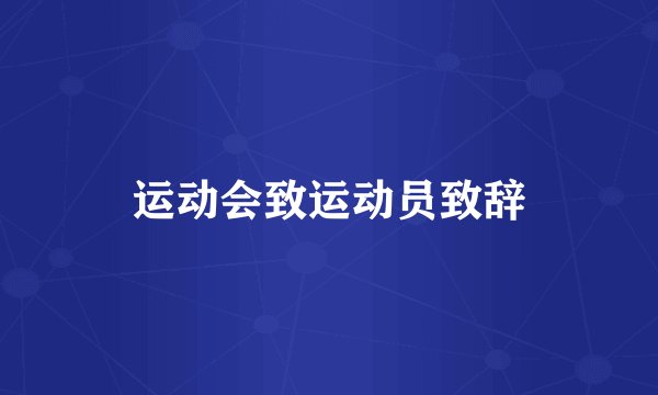 运动会致运动员致辞