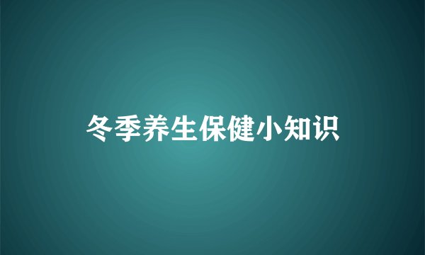 冬季养生保健小知识