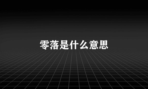 零落是什么意思