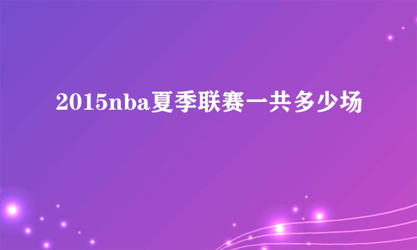 2015nba夏季联赛一共多少场