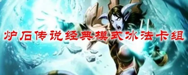 炉石传说经典模式冰法卡组