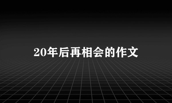 20年后再相会的作文