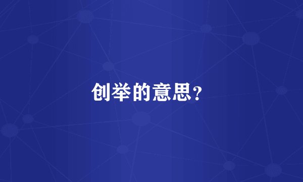 创举的意思？