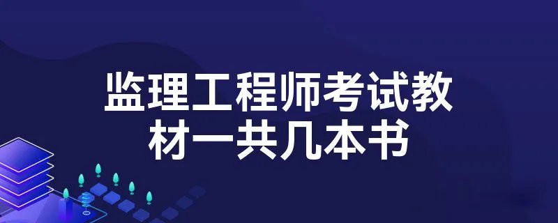 监理工程师考试教材一共几本书
