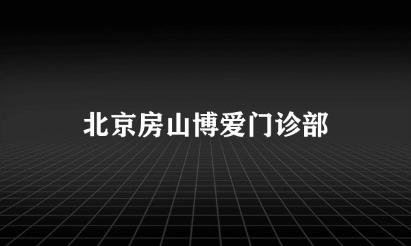 北京房山博爱门诊部