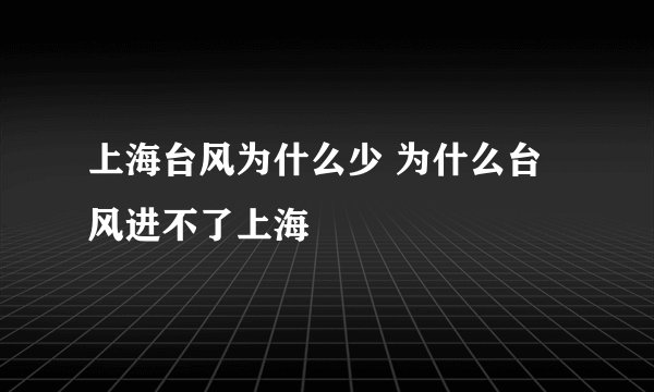 上海台风为什么少 为什么台风进不了上海