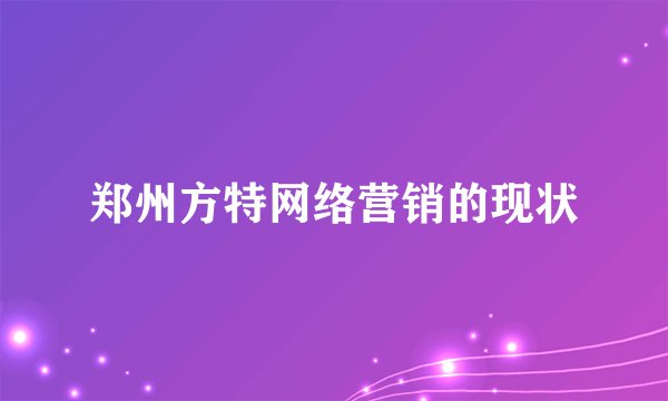 郑州方特网络营销的现状