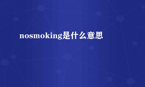 nosmoking是什么意思