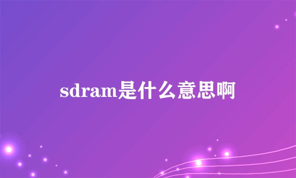 sdram是什么意思啊
