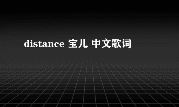 distance 宝儿 中文歌词