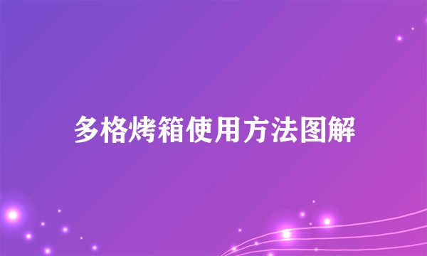 多格烤箱使用方法图解