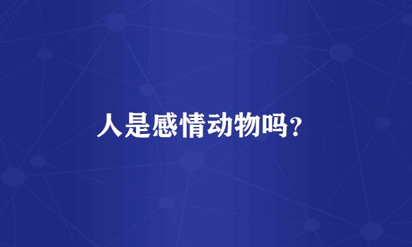 人是感情动物吗？