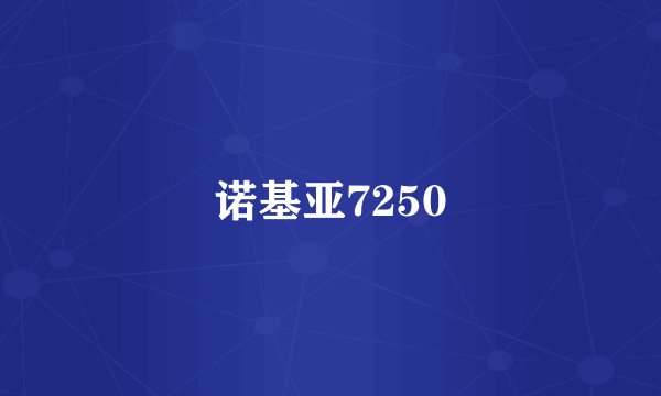 诺基亚7250