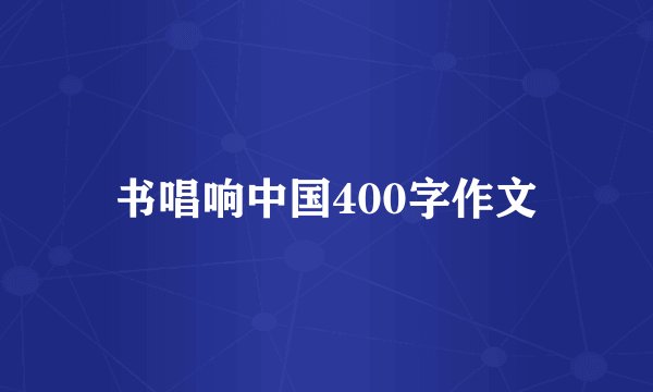 书唱响中国400字作文